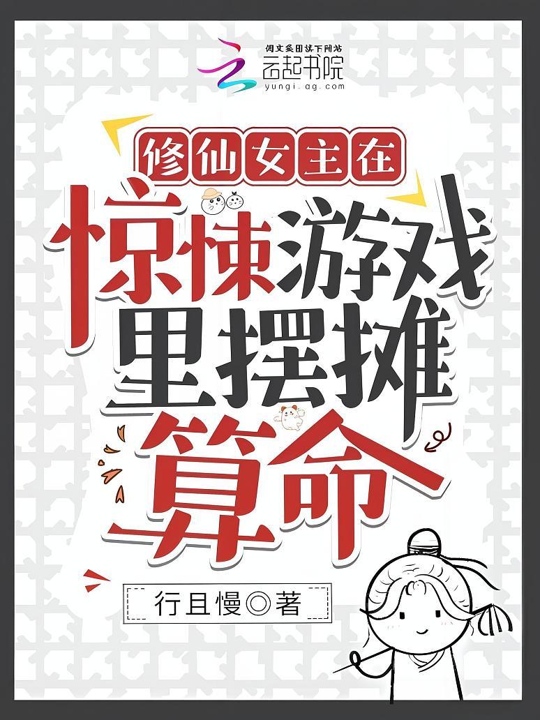 修仙女主在惊悚游戏里摆摊算命