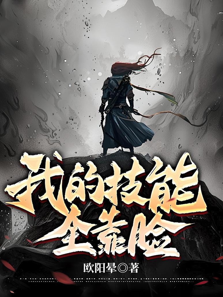 我的技能全靠捡