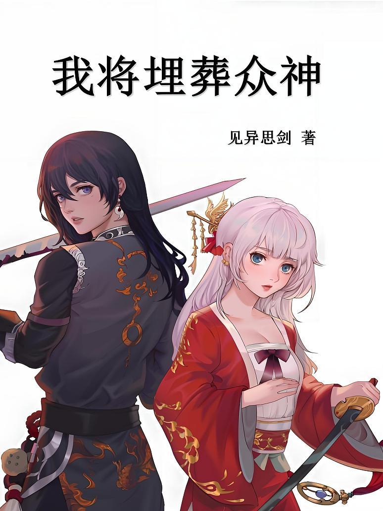 我将埋葬众神