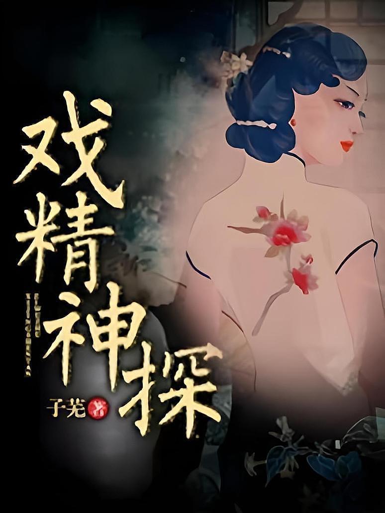 戏精神探