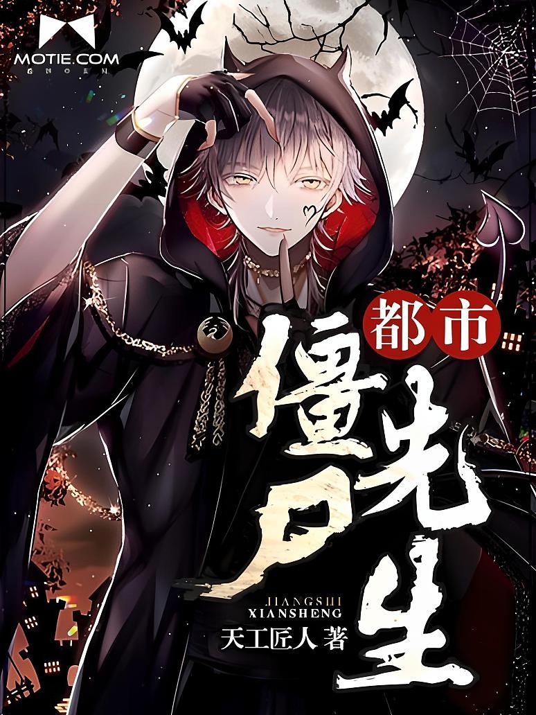 都市僵尸先生