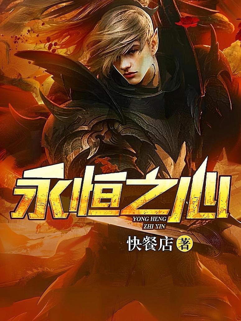 永恒之心