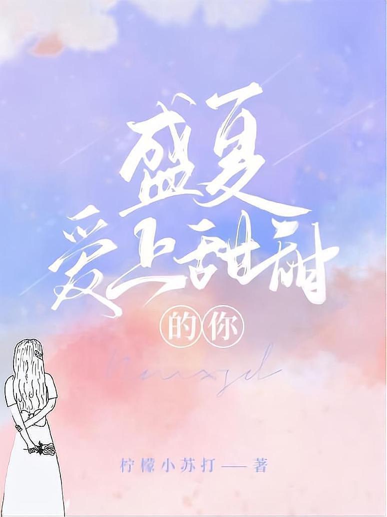 盛夏，爱上甜甜的你