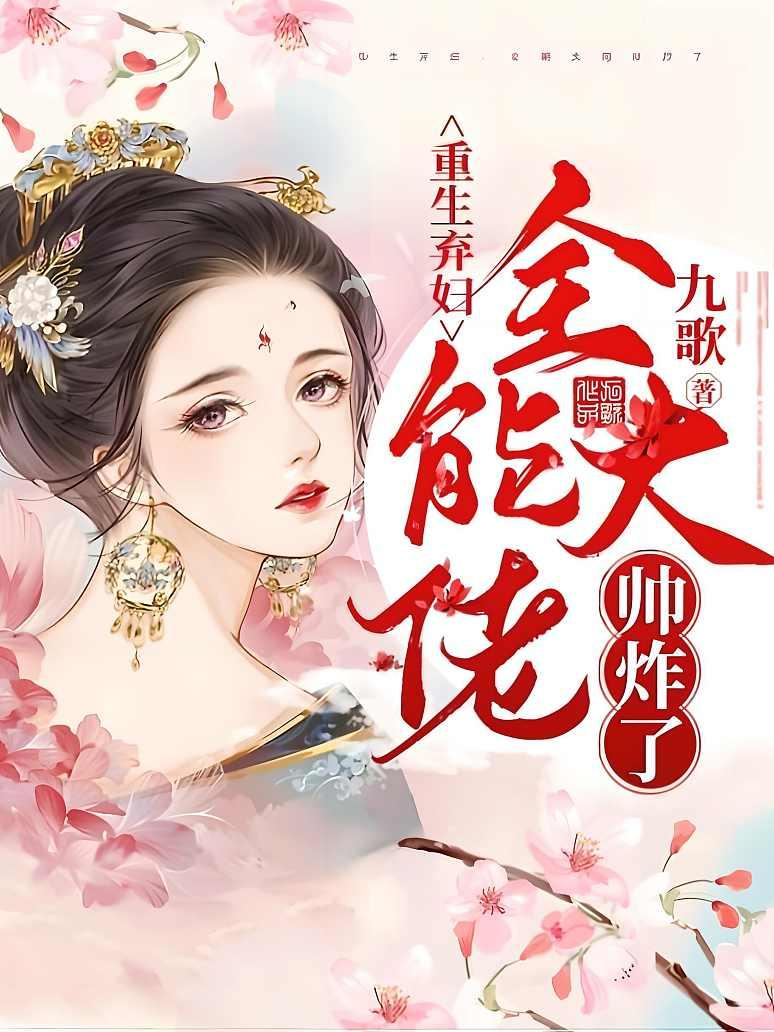 重生弃妇，全能大佬帅炸了