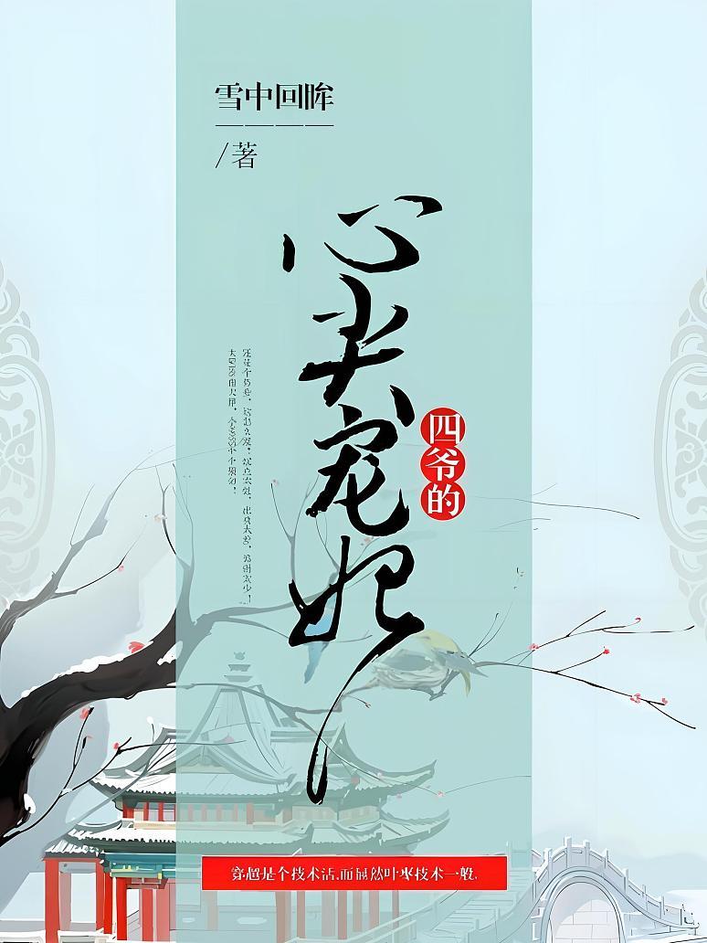 四爷的心尖宠妃