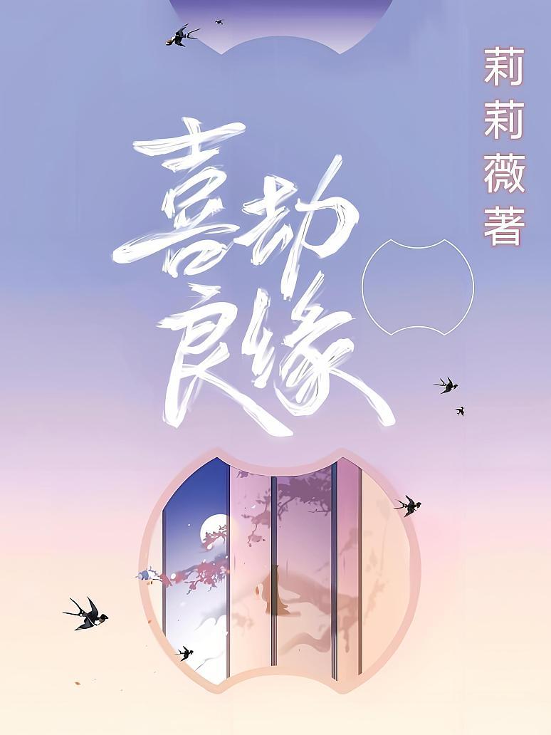 喜劫良缘