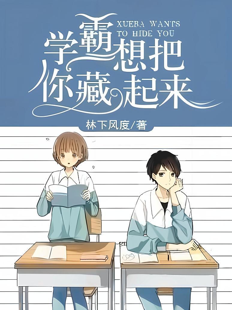 学霸，想把你藏起来