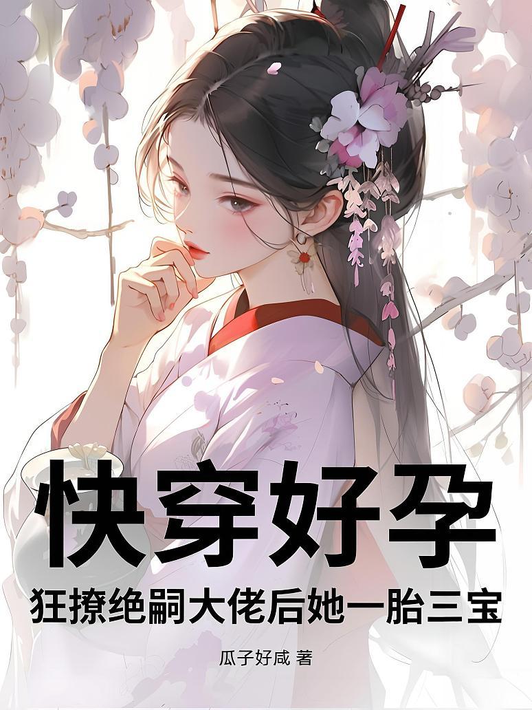 快穿好孕：狂撩绝嗣大佬后她一胎三宝