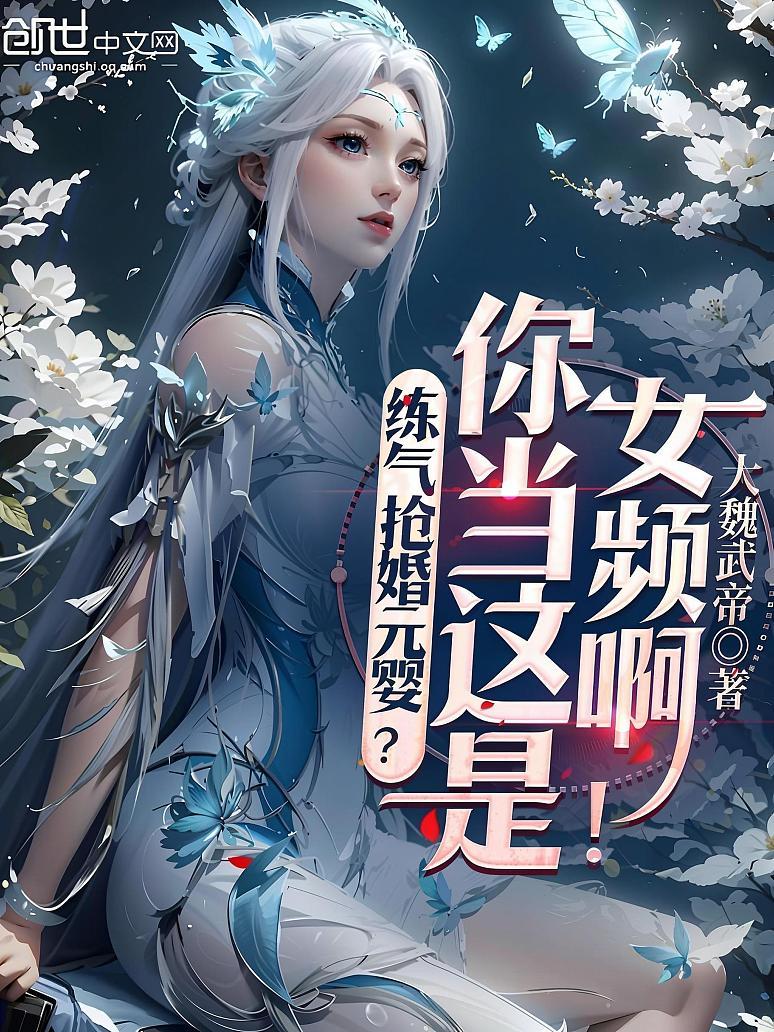 练气抢婚元婴？你当这是女频啊！