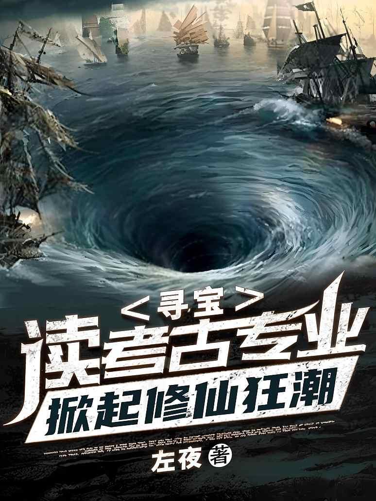 寻宝：读考古专业，掀起修仙狂潮