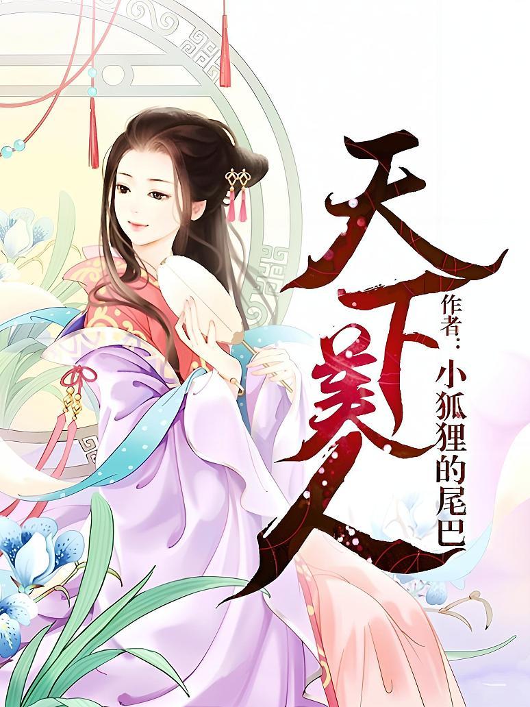 天下美人