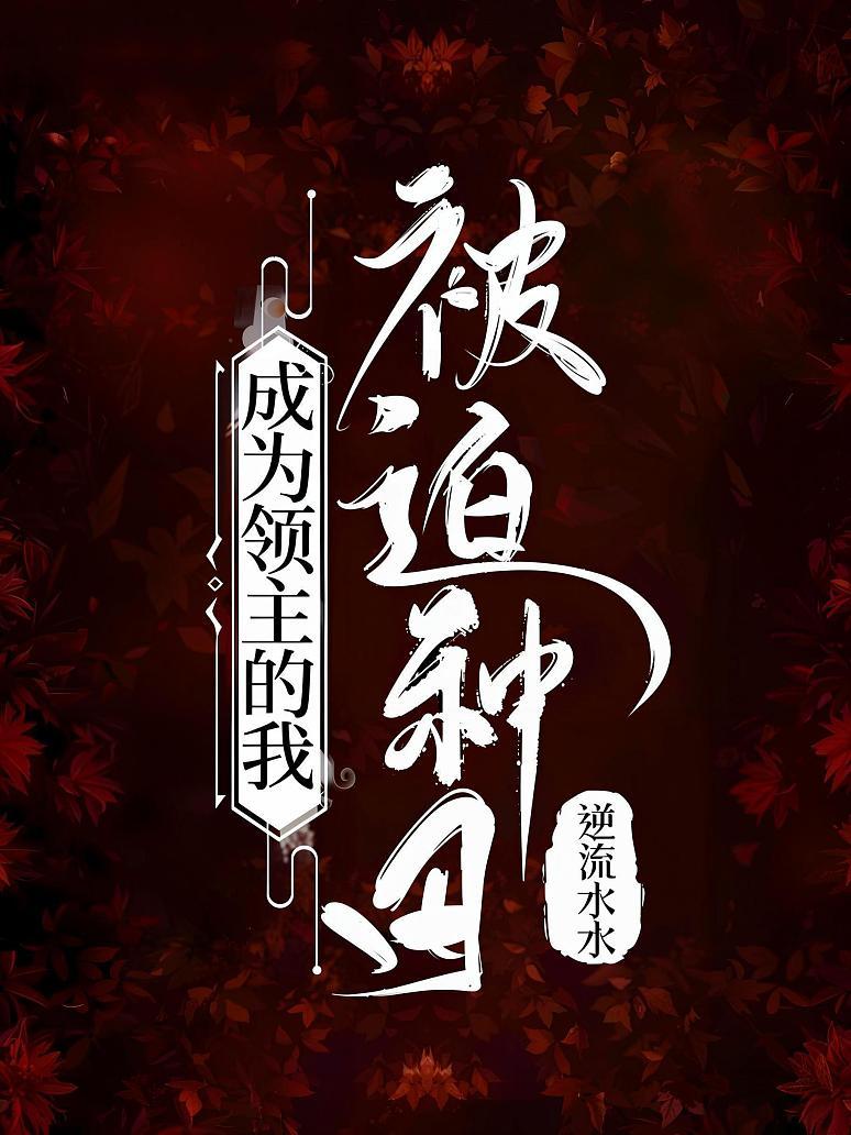 成为领主的我被迫种田