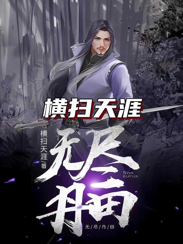 无尽丹田