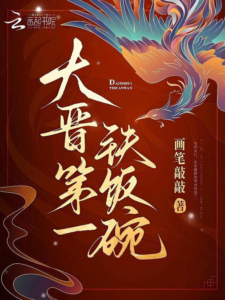 大晋第一铁饭碗