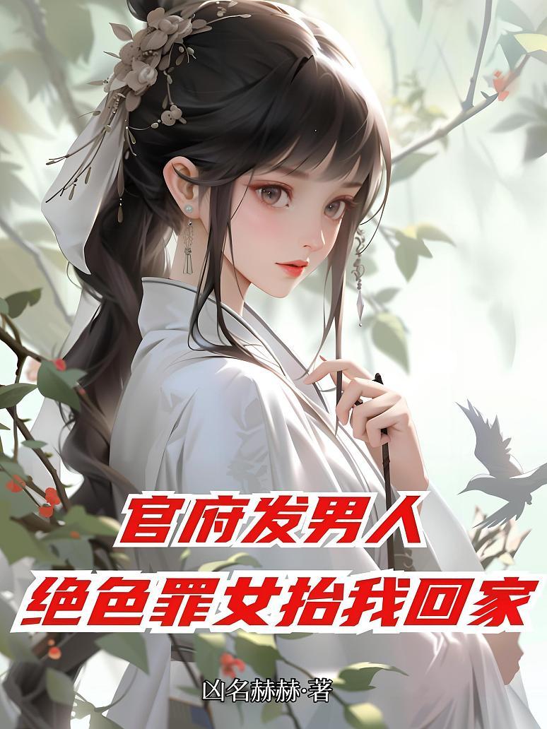 官府发男人，绝色罪女抬我回家