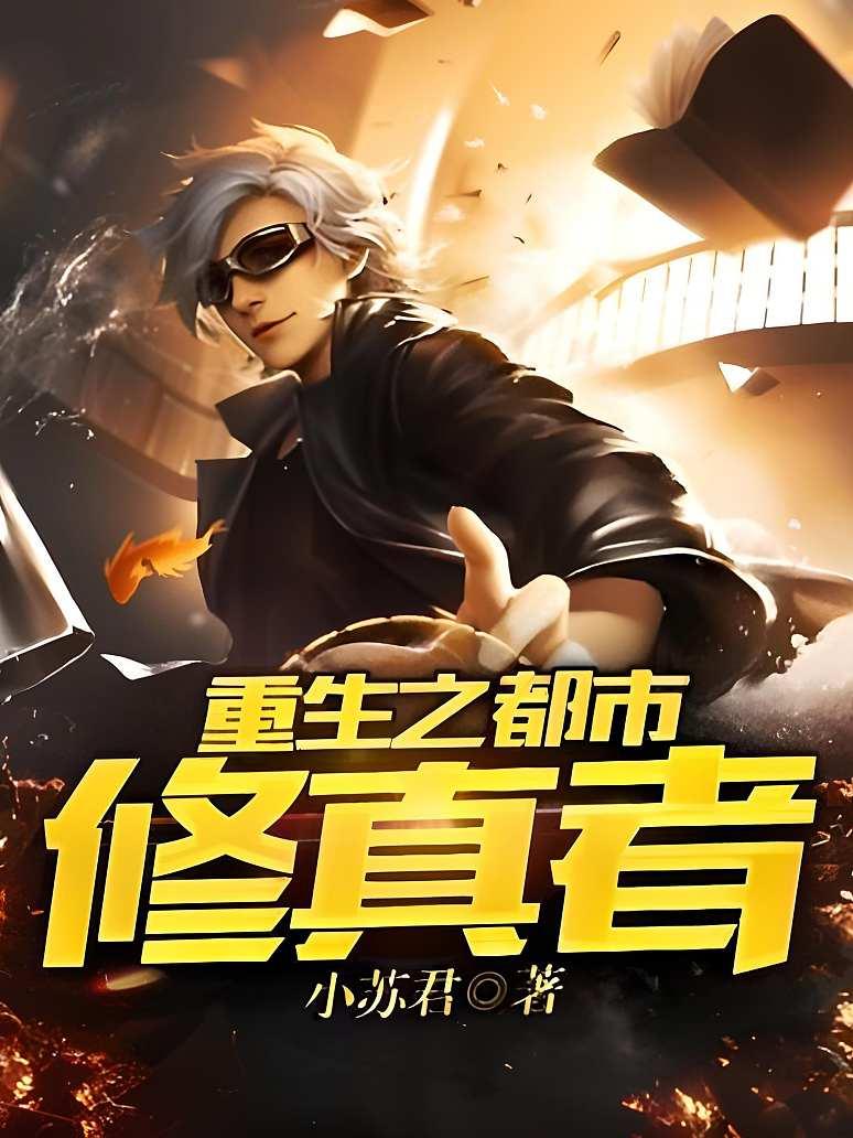重生之都市修真者