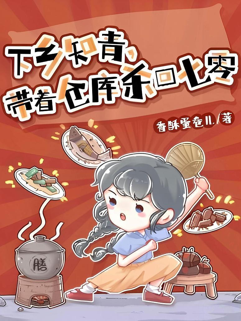 下乡知青，带着仓库杀回七零