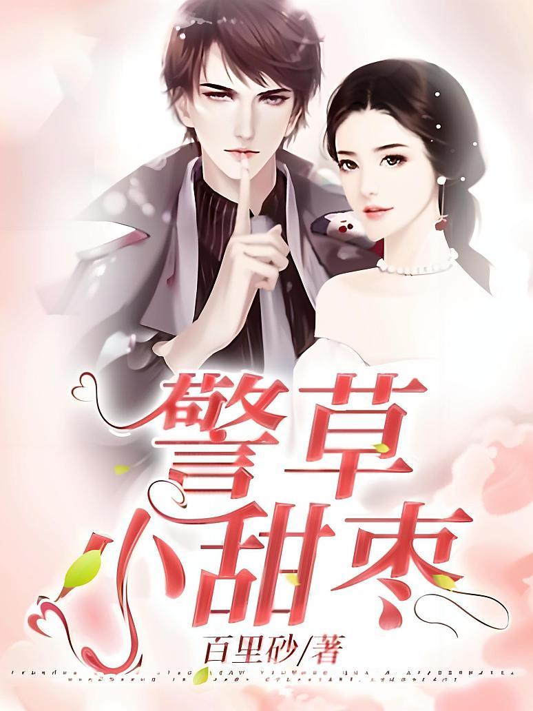 警草小甜枣