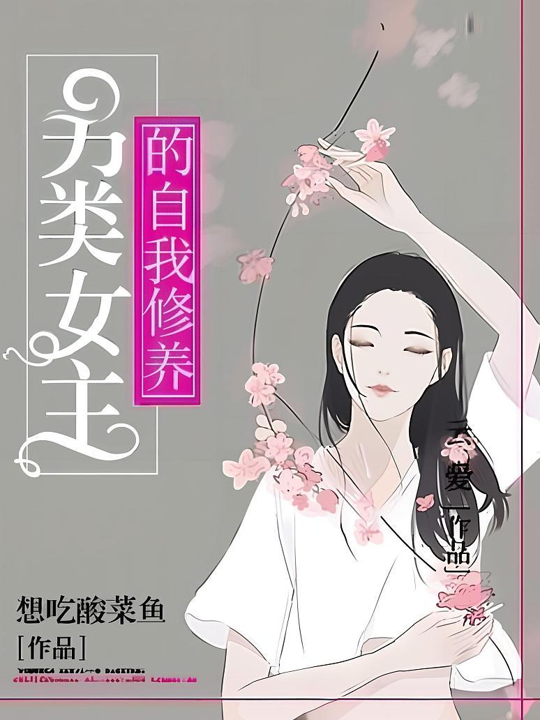另类女主的自我修养