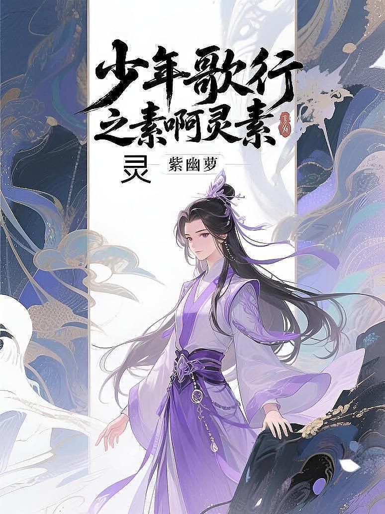 少年歌行之灵素啊灵素