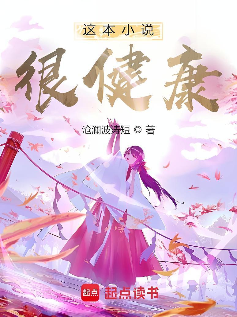 这本小说很健康
