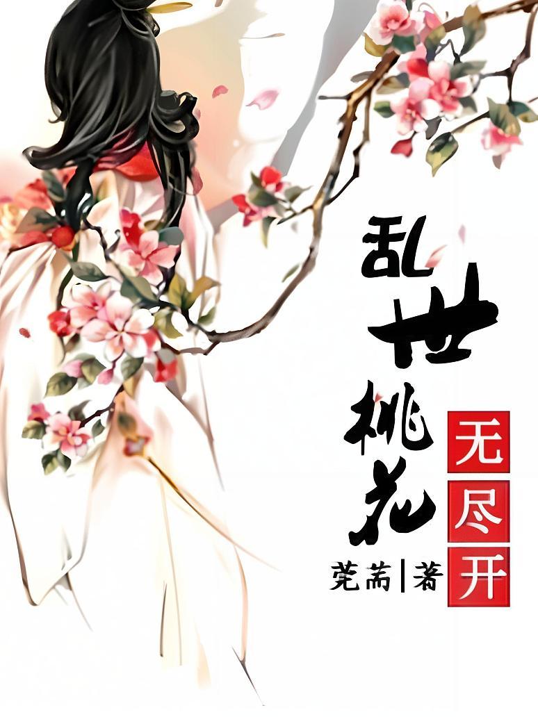 乱世桃花无尽开