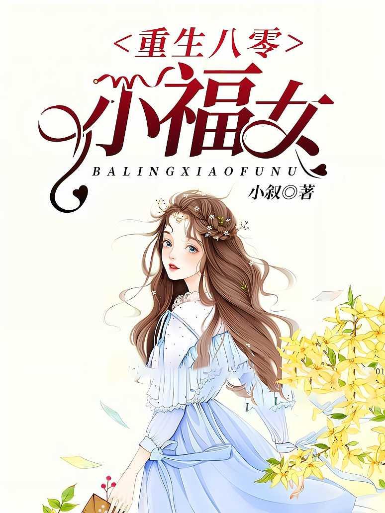 重生八零小福女