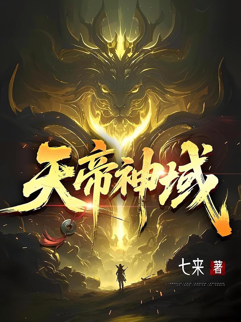 天帝神域