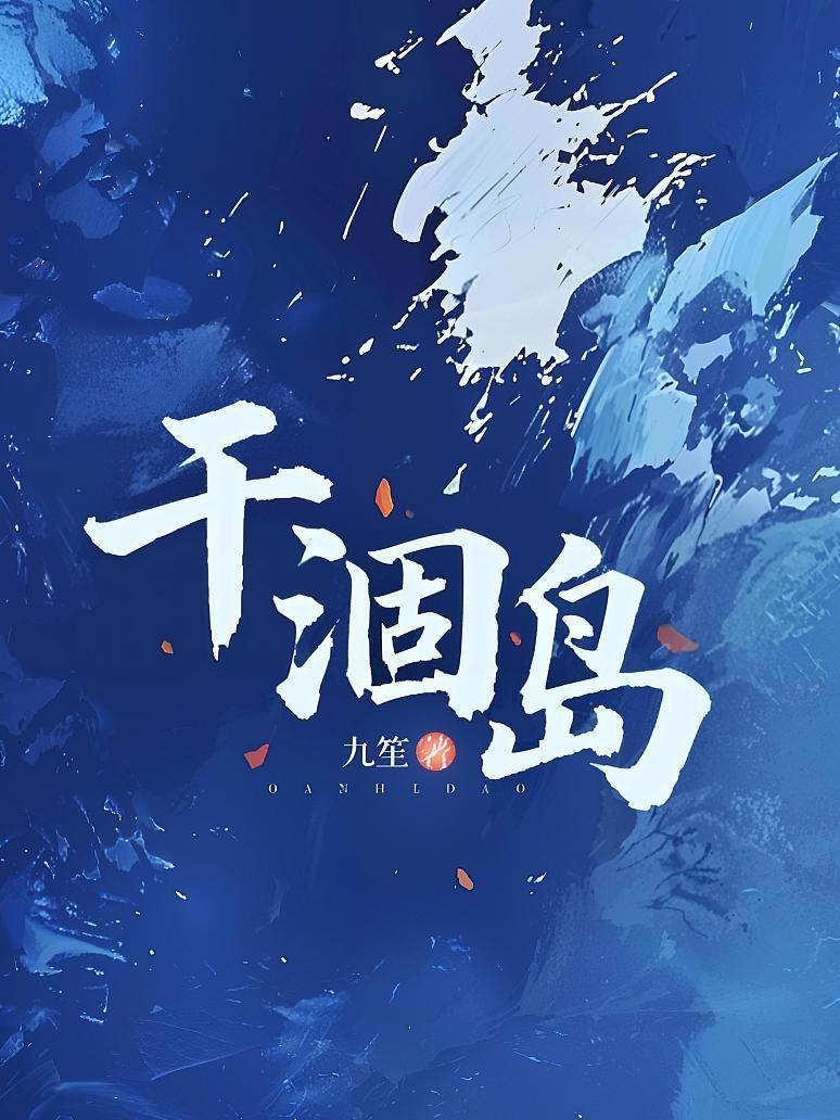 干涸岛