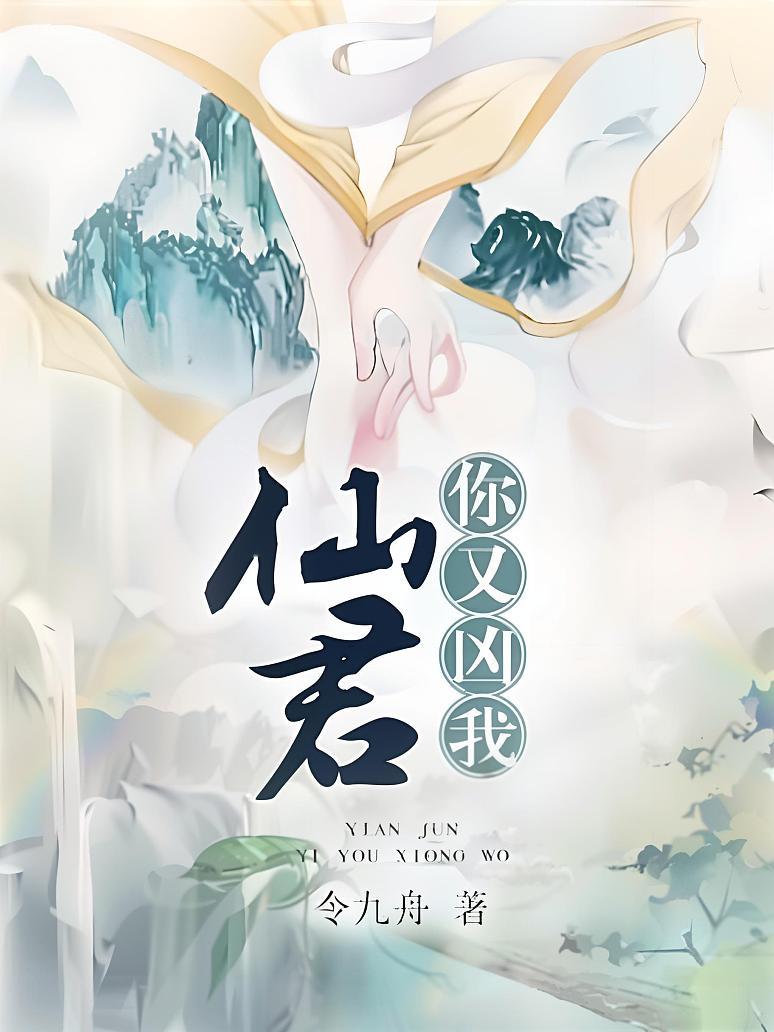 仙君，你又凶我