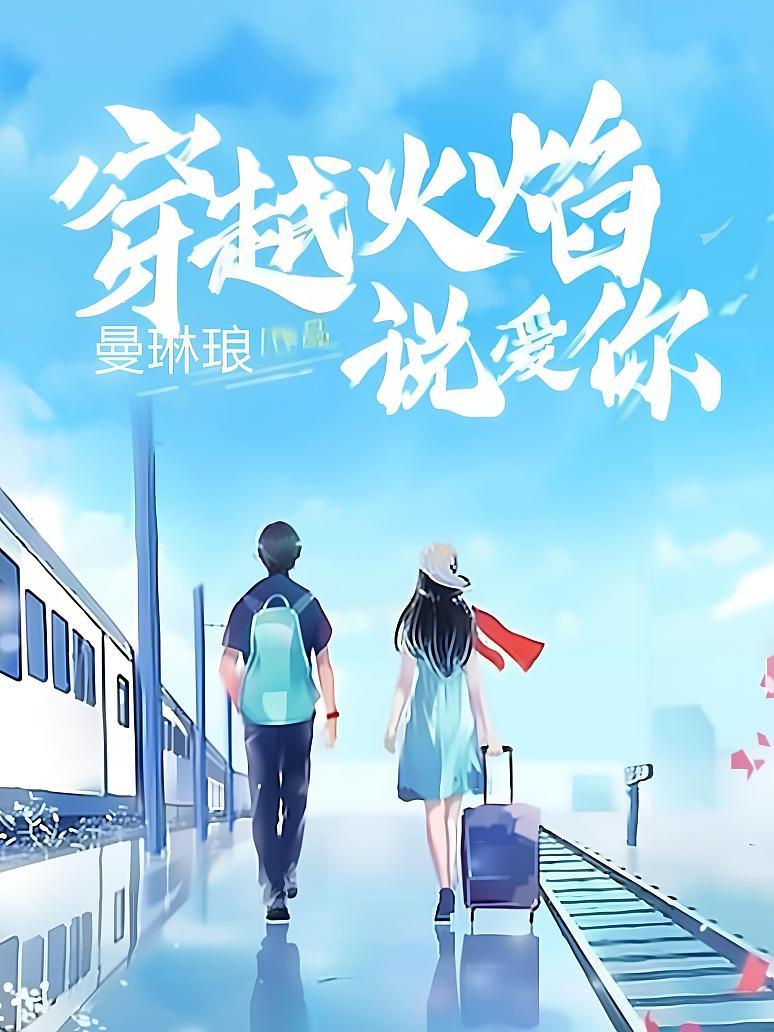 穿越火焰说爱你