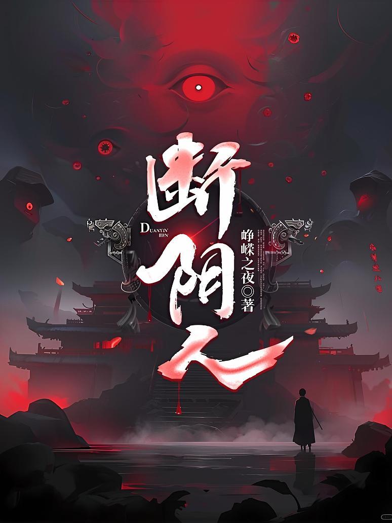 断阴人