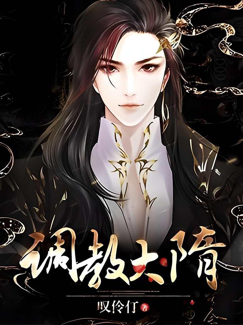 调教大隋
