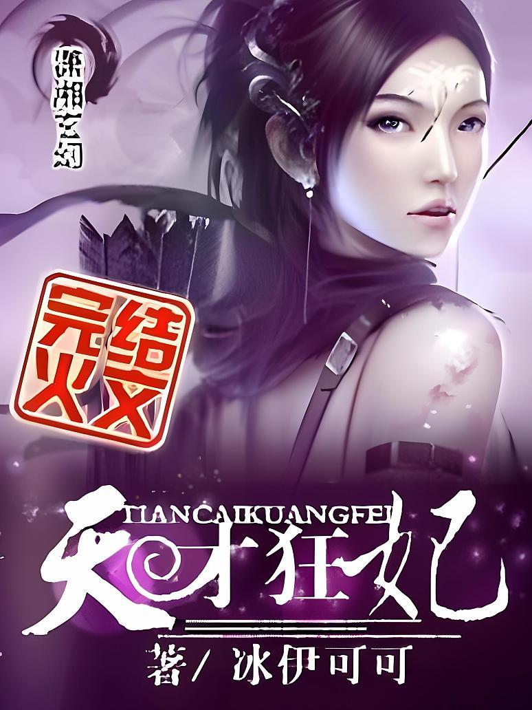 天才狂妃