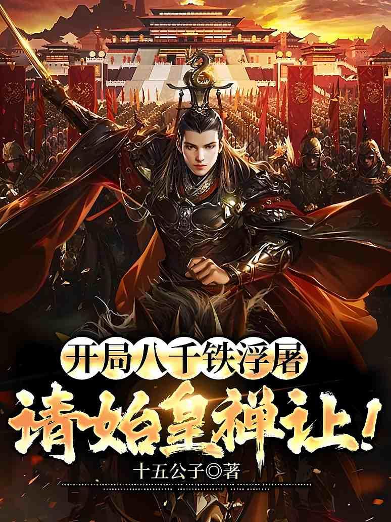 开局八千铁浮屠，请始皇禅让！