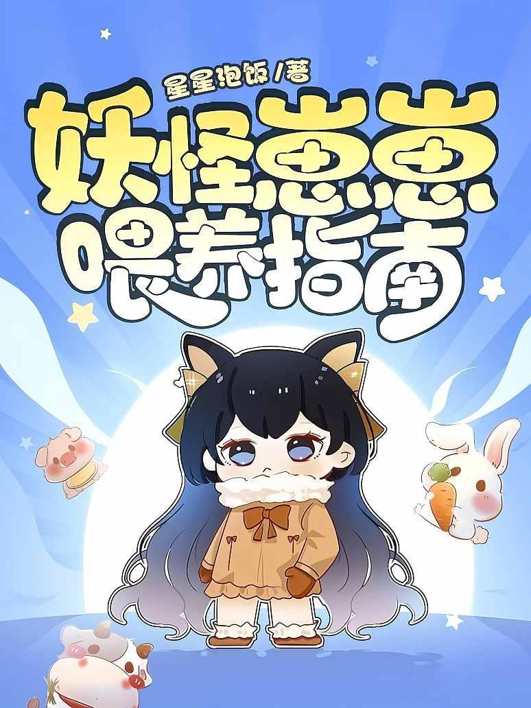 妖怪崽崽喂养指南