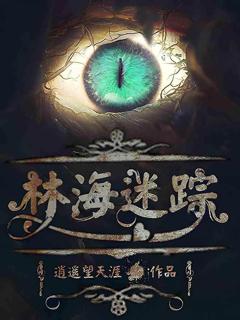 林海迷踪