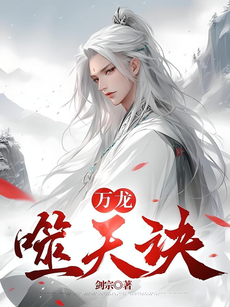 万龙噬天诀