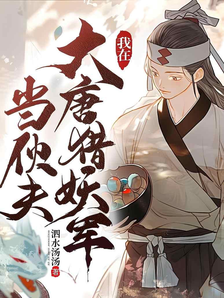 我在大唐猎妖军当伙夫