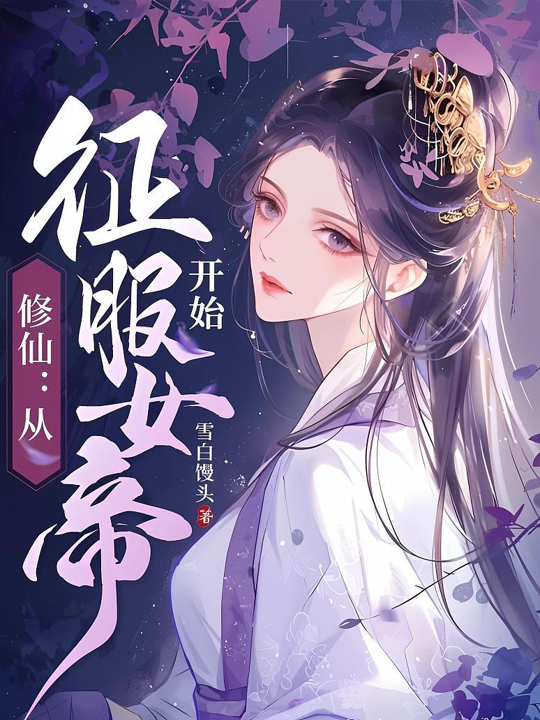 修仙：从征服女帝开始