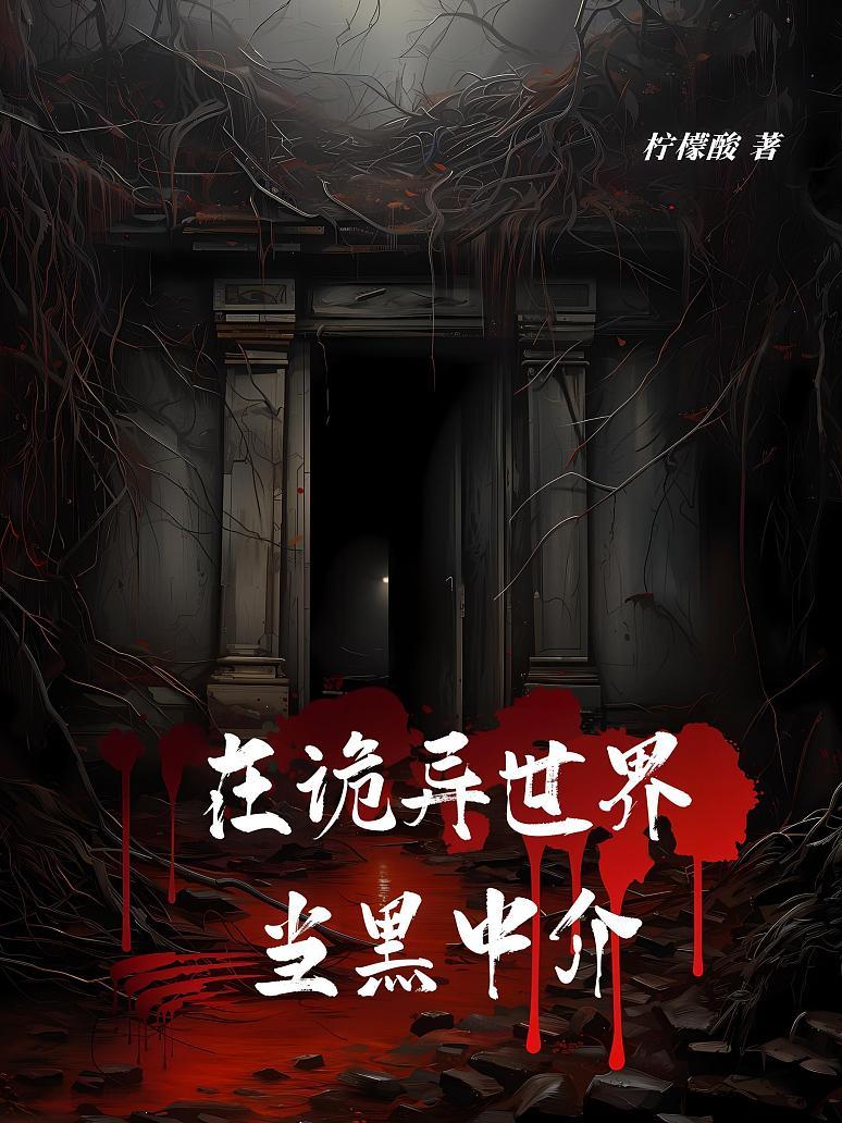 在诡异世界当黑中介