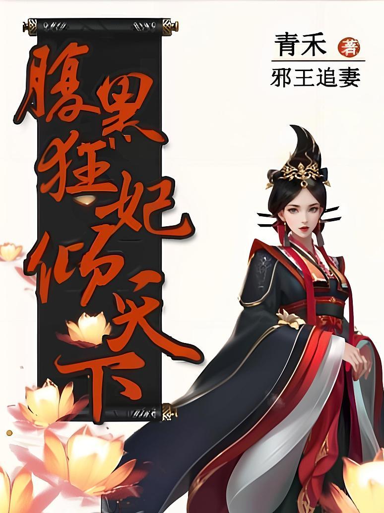 邪王追妻：腹黑狂妃倾天下