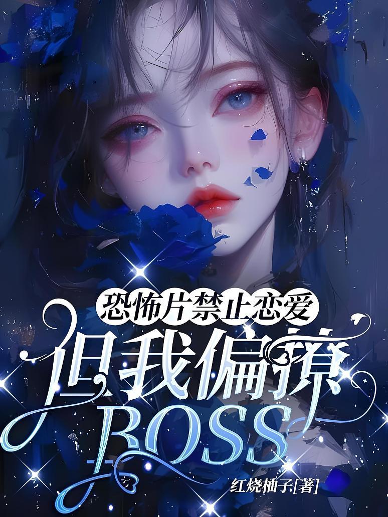恐怖片禁止恋爱，但我偏撩BOSS