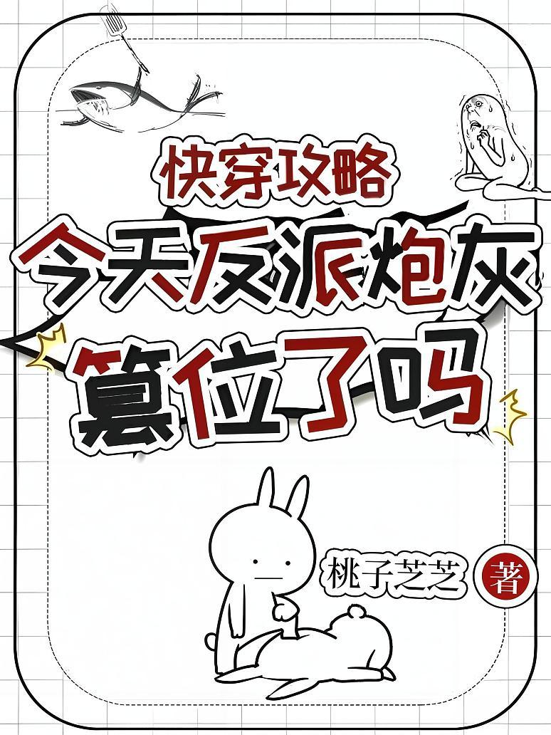 快穿攻略：今天反派炮灰篡位了吗