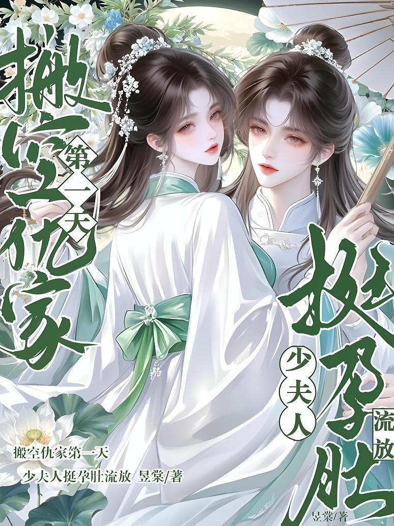 搬空仇家第一天，少夫人挺孕肚流放
