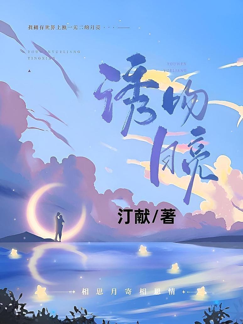 诱吻月亮