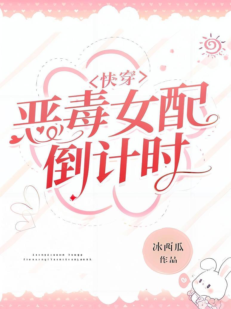 快穿：恶毒女配倒计时