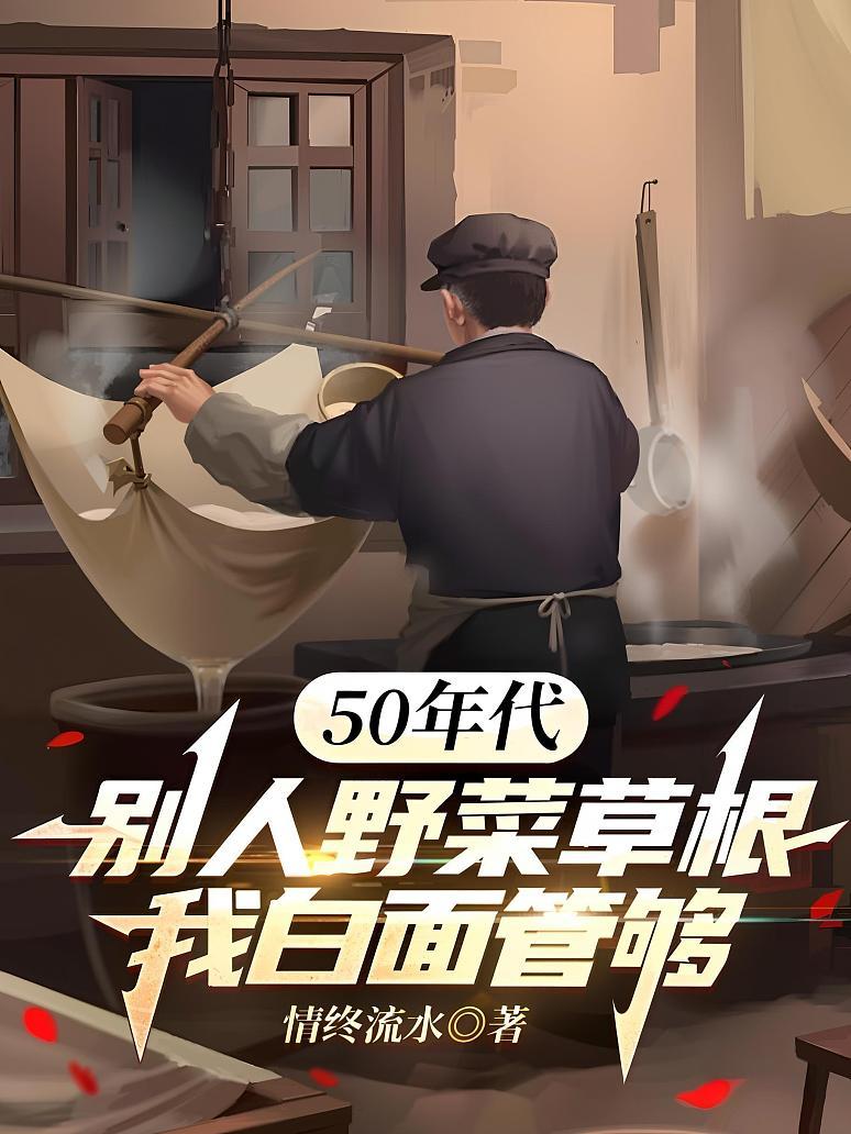 50年代：别人野菜草根，我白面管够