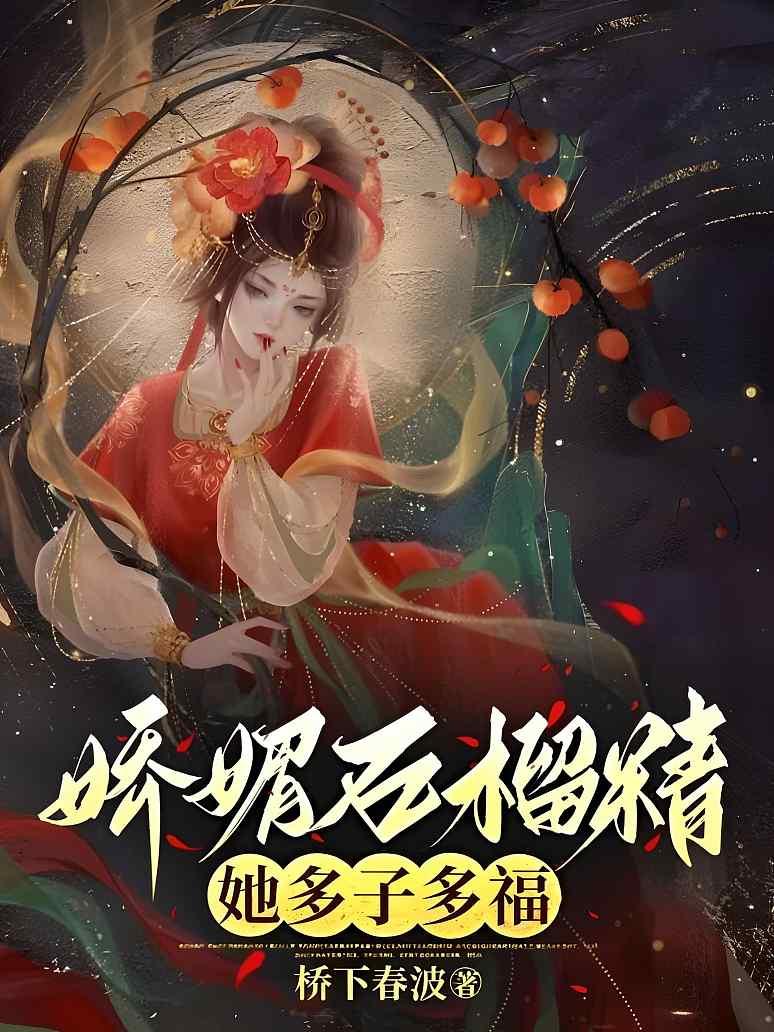 娇媚石榴精她多子多福