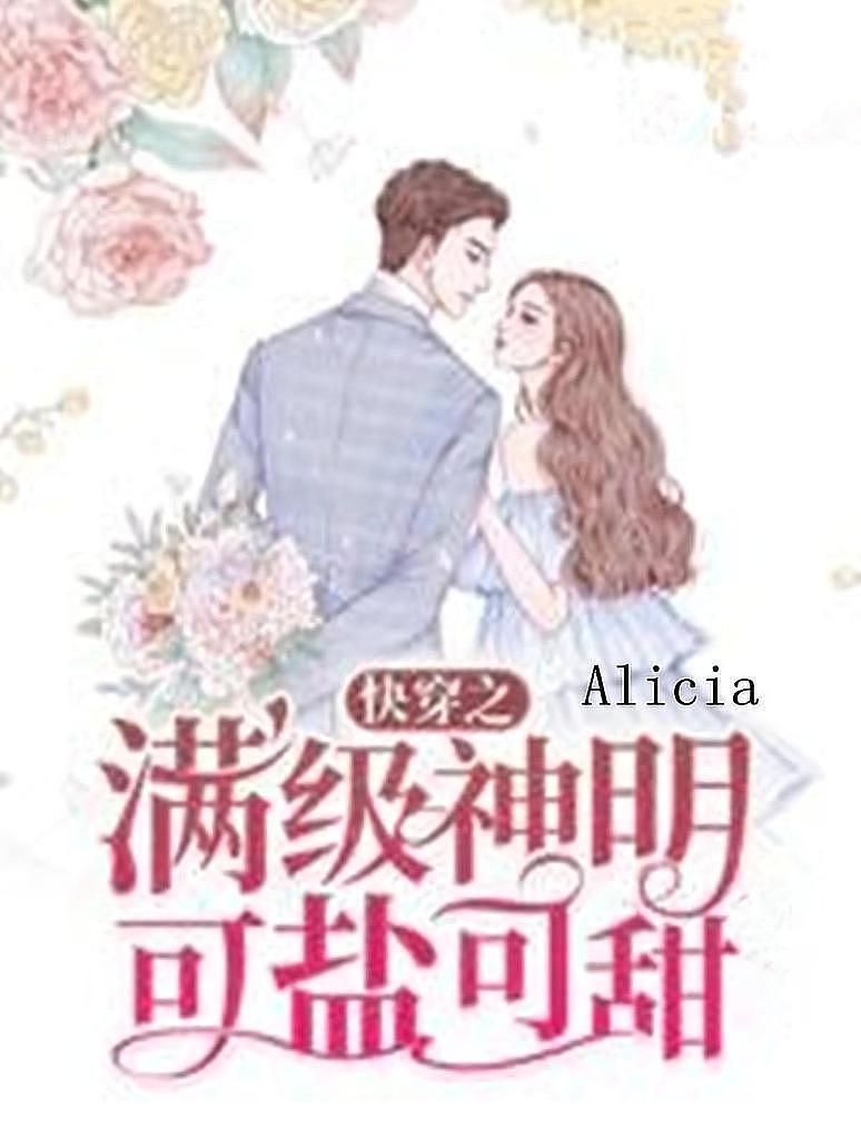 快穿之满级神明可盐可甜
